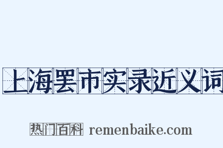 上海罢市实录近义词是什么意思的图片